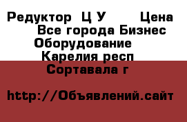 Редуктор 1Ц2У-100 › Цена ­ 1 - Все города Бизнес » Оборудование   . Карелия респ.,Сортавала г.